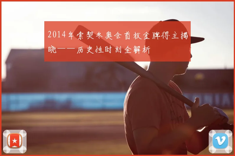 2014年索契冬奥会首枚金牌得主揭晓——历史性时刻全解析