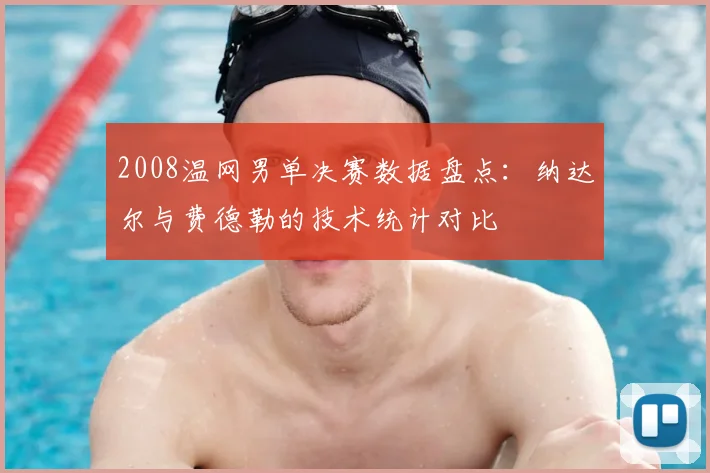 2008温网男单决赛数据盘点：纳达尔与费德勒的技术统计对比