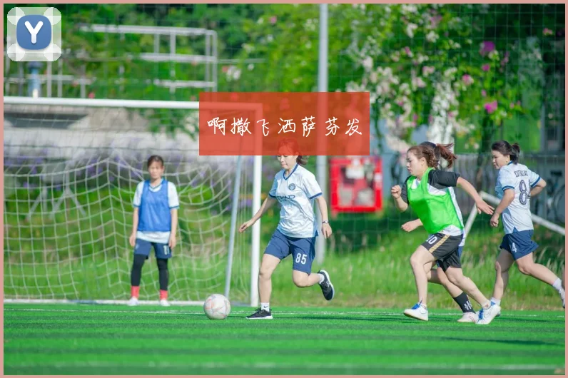 女足队员脚部护理升级 体能恢复效率提升助力赛季表现