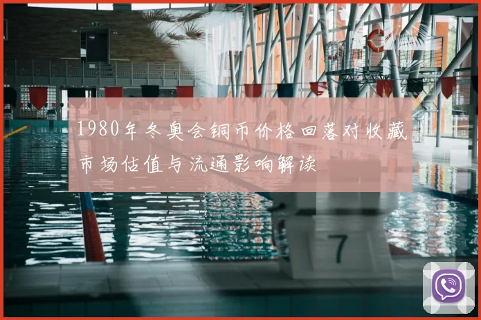 1980年冬奥会铜币价格回落对收藏市场估值与流通影响解读