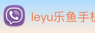 leyu乐鱼手机官网 logo